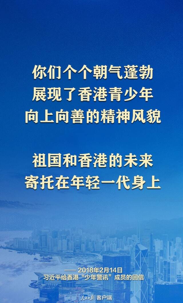 “祖国和香港的未来寄托在年轻一代身上”