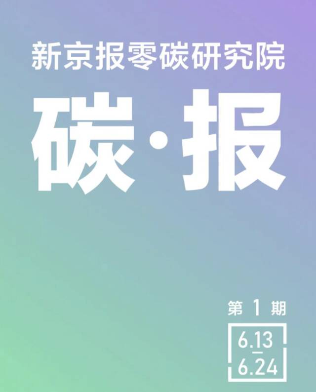 新京报零碳研究院碳报（第一期）