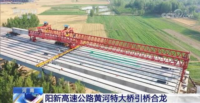 河南阳新高速公路黄河特大桥引桥合龙 构建省际南北交通大通道