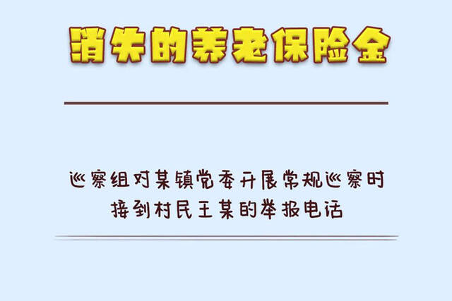 消失的养老保险金找回来了