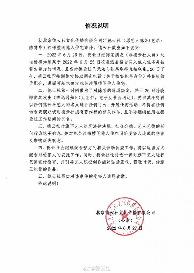 艺人陈霄华擅闯他人住宅被警方带走 德云社：已辞退 向受害人致歉