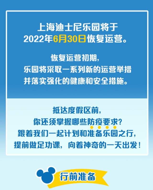 上海迪士尼乐园将于6月30日恢复运营