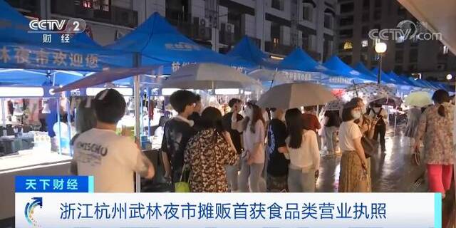 夜市烟火气点亮“夜经济” 浙江杭州武林夜市摊贩首获食品类营业执照