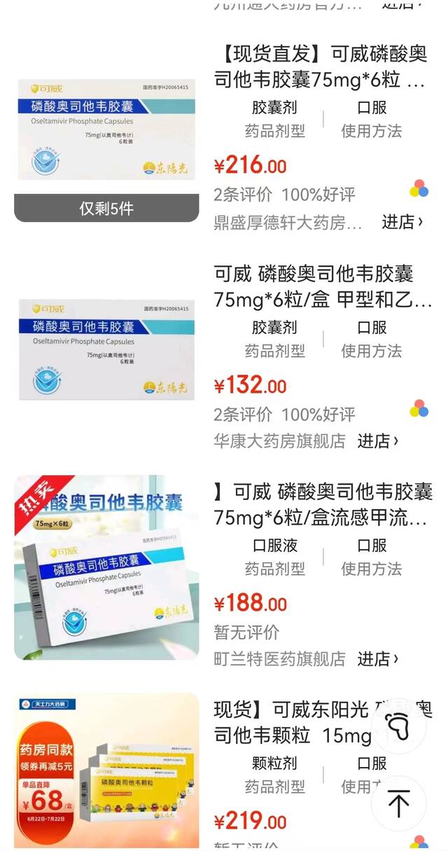 线上药店也出现奥司他韦供应紧张情况