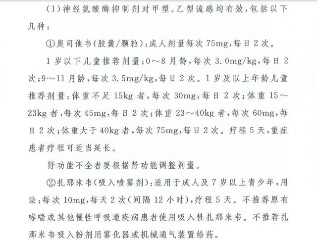 《流行性感冒诊疗方案（2020年版）》部分内容