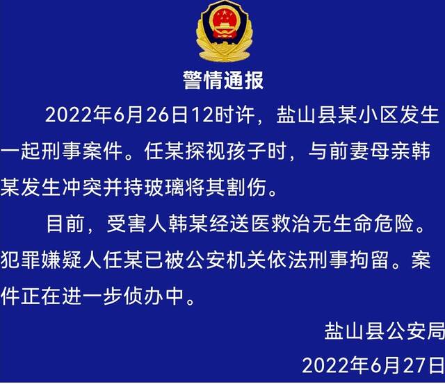 探视孩子割伤前妻 嫌疑人已被刑拘