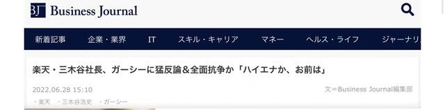 “Business Journal”：乐天社长三木谷驳斥东谷“你是苍蝇吗？”或演变成“全面战争”