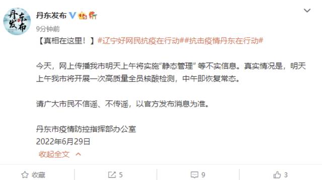 辽宁丹东回应网传“明天上午将实施静态管理”：不实