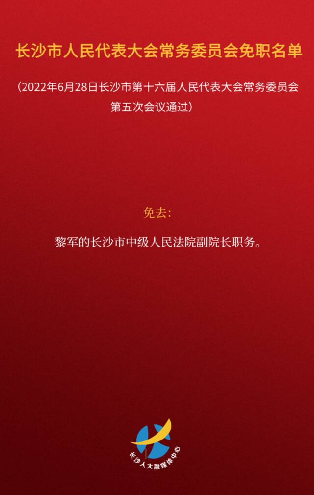 湖南最新人事信息！