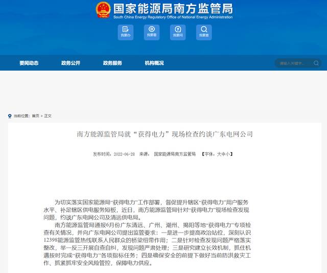 南方能源监管局就“获得电力”现场检查约谈广东电网公司