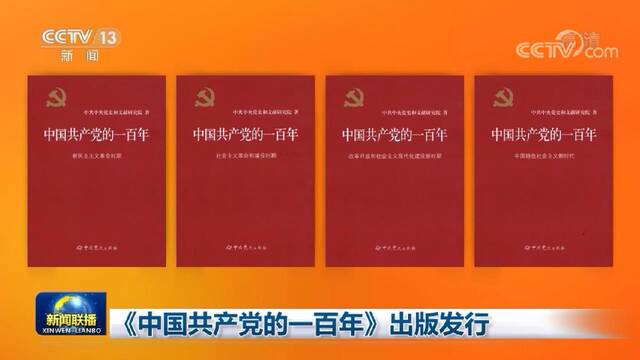 《中国共产党的一百年》出版发行