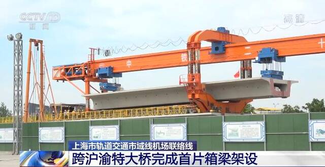 跨沪渝特大桥完成首片箱梁架设 打造上海轨道交通线网快速通道