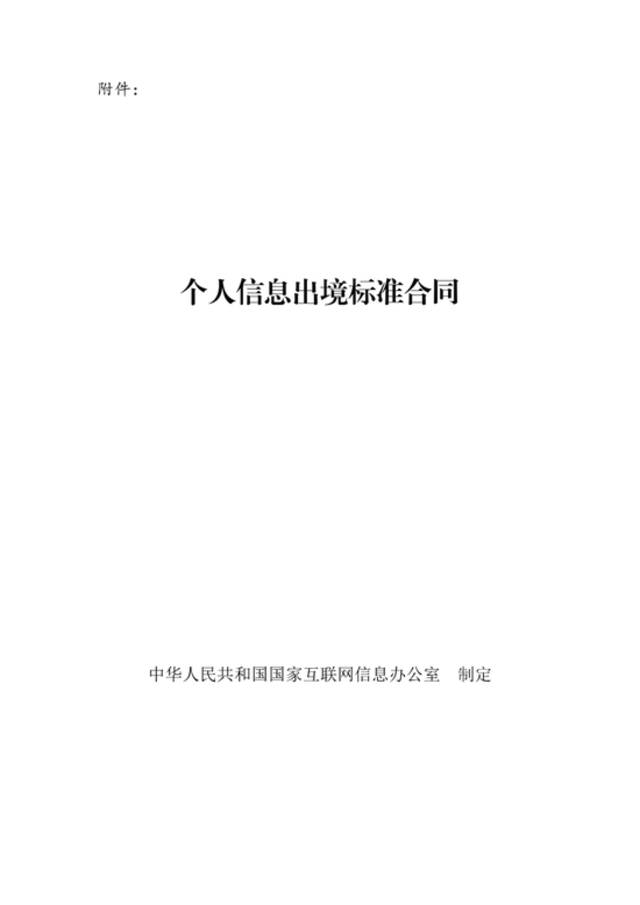 网信办：《个人信息出境标准合同规定（征求意见稿）》公开征求意见