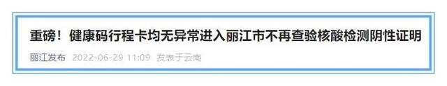 截图自“丽江发布”微信公号