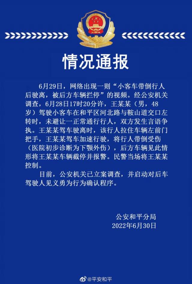 天津警方通报“小客车带倒行人后驶离”视频情况！