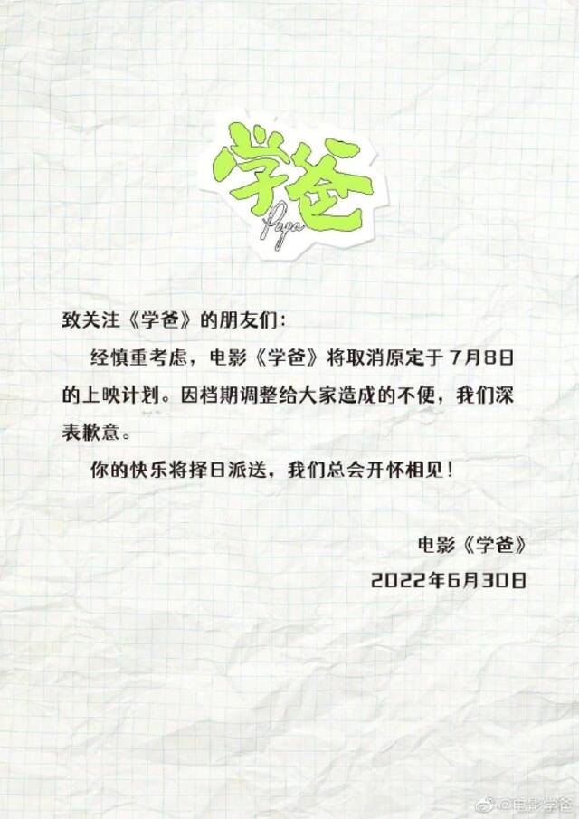 《学爸》宣布延期上映