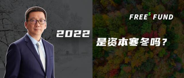 2022，会是资本寒冬吗？