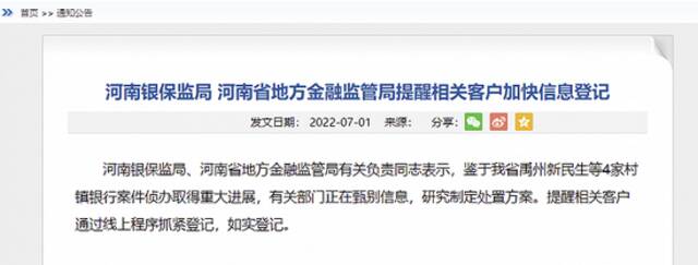 河南：禹州新民生等4家村镇银行案件侦办取得重大进展