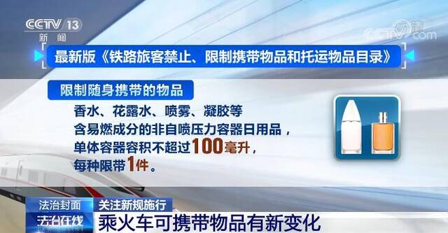 关注铁路新规施行 乘火车可携带物品有了新变化