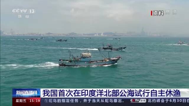 我国首次在印度洋北部公海试行自主休渔