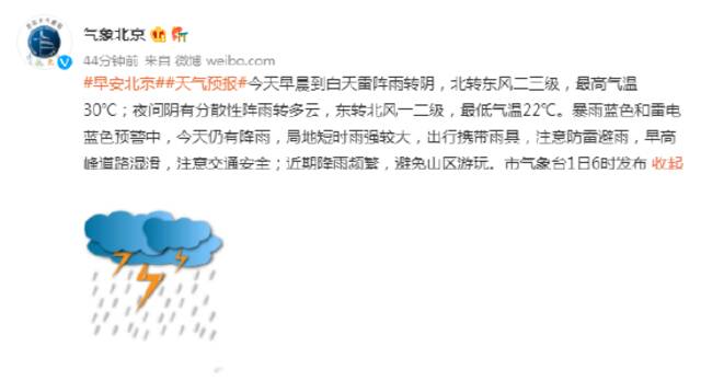 北京7月1日天气预报：今天仍有降雨，局地短时雨强较大