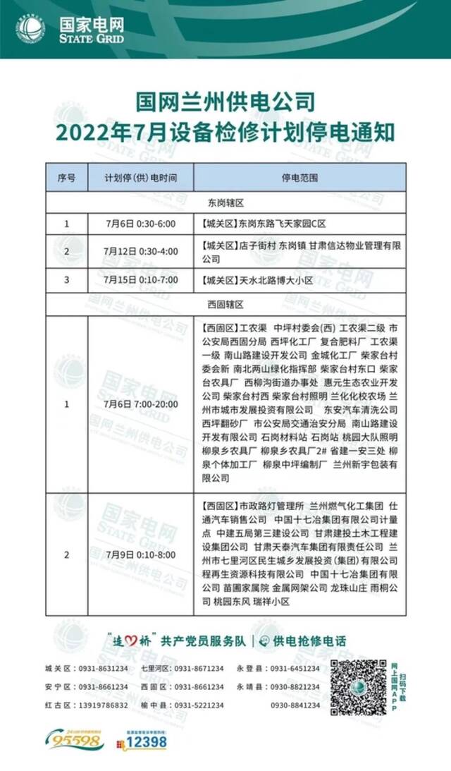 7月兰州等地最新停电通知