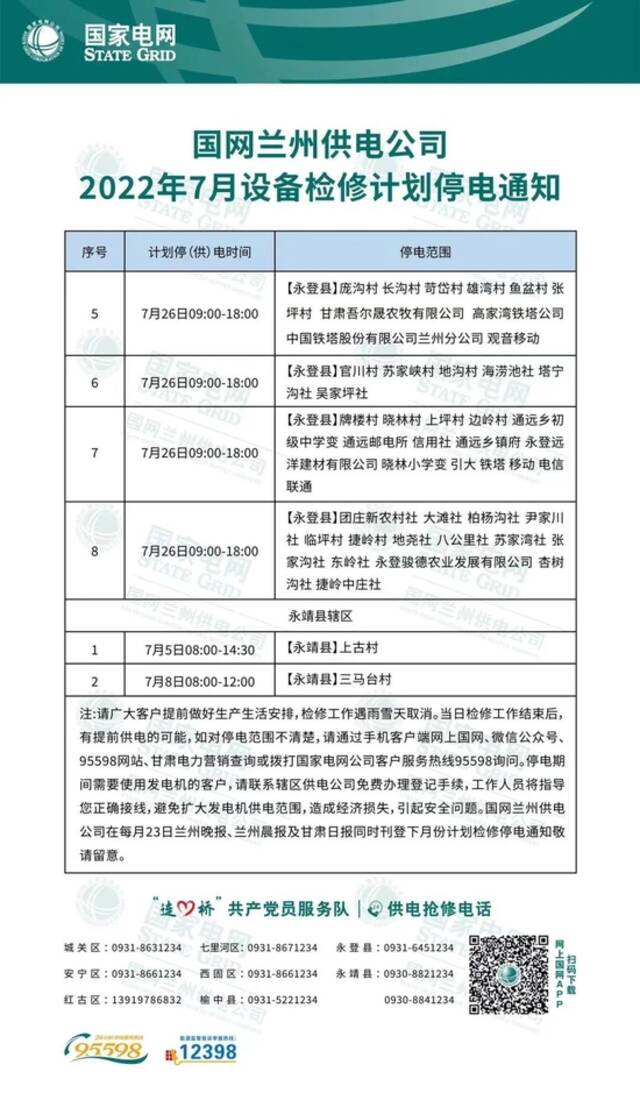 7月兰州等地最新停电通知