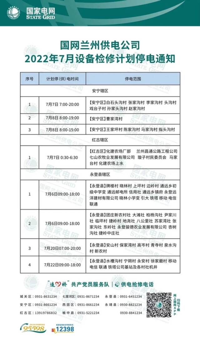 7月兰州等地最新停电通知