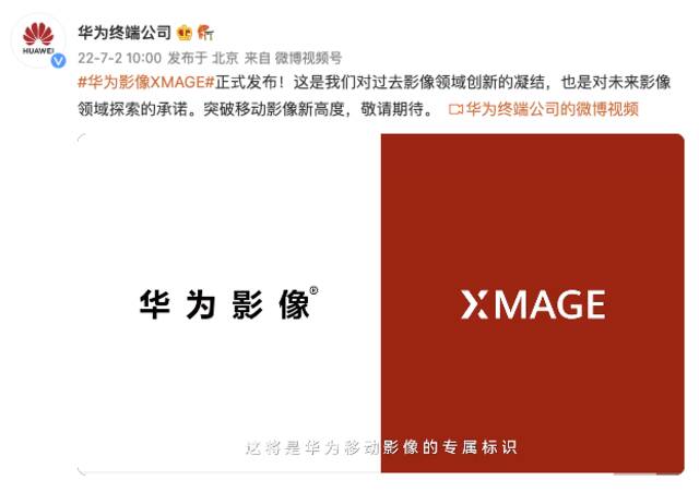 华为影像XMAGE品牌正式发布