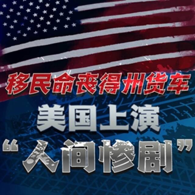 图解｜移民命丧得州货车 美国上演“人间惨剧”