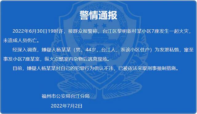 福州市台江区一小区发生火灾 警方：系嫌疑人杨某某纵火