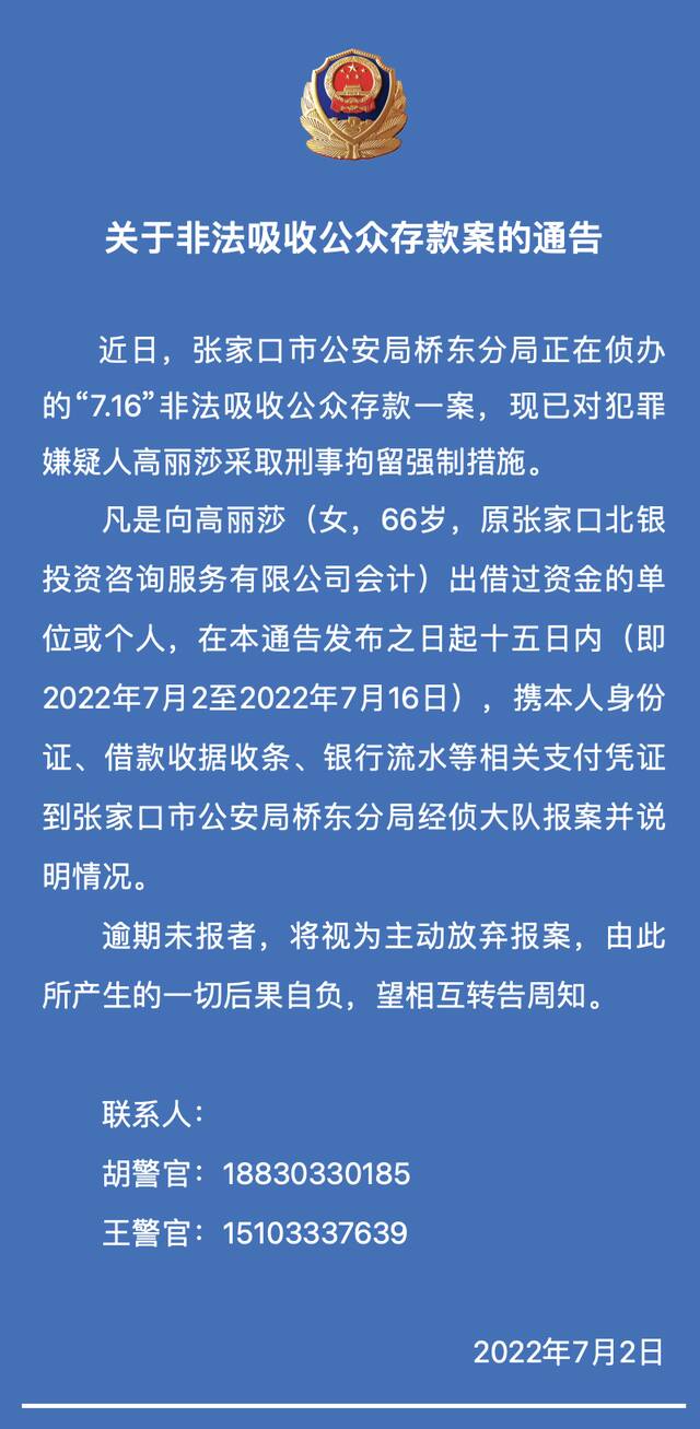 涉嫌非法吸收公众存款，河北张家口一女子被警方刑拘