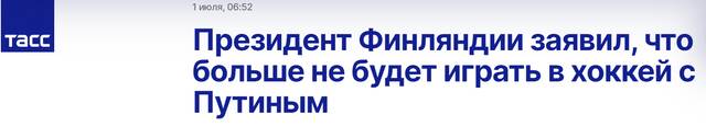 芬兰总统称“不会再和普京打冰球”，俄网友：去和拜登玩积木吧
