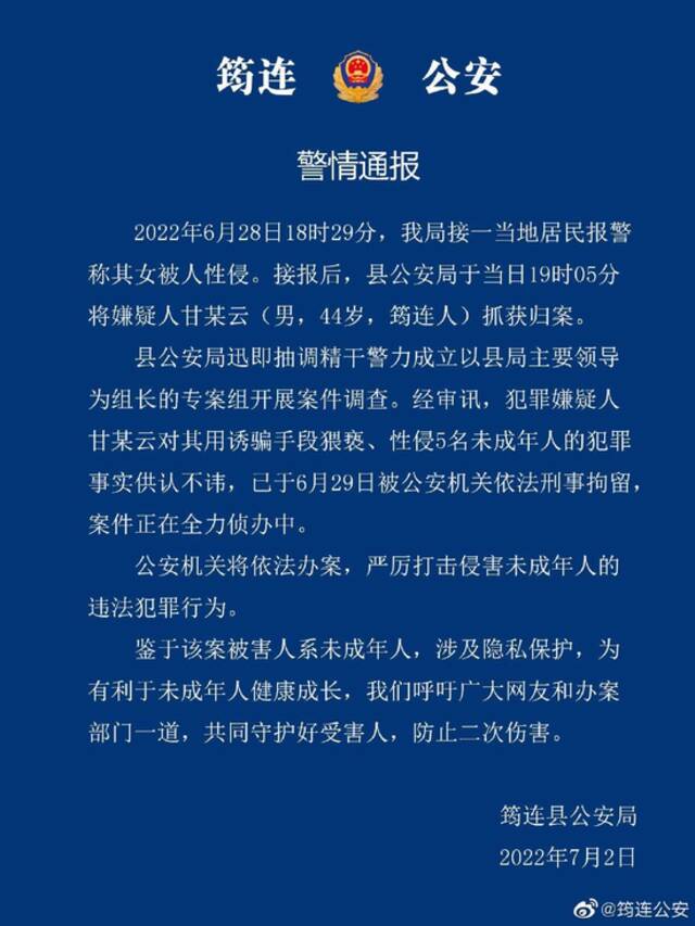 四川筠连警方通报5名未成年遭性侵案：犯罪嫌疑人已被依法刑事拘留