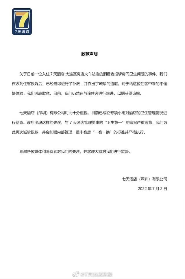 大连七天酒店被罩现大片血渍：公司致歉并称彻查，风波背后是何问题