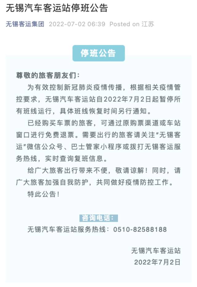 江苏无锡汽车客运站7月2日起起暂停所有班线运行