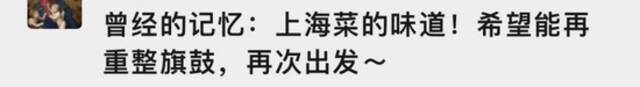 这家开业35年的上海传奇本帮菜馆关门了？网友浓浓不舍：太可惜！