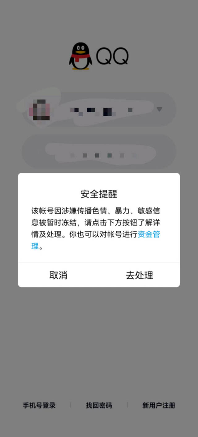 张华被盗号后，QQ账号被冻结。