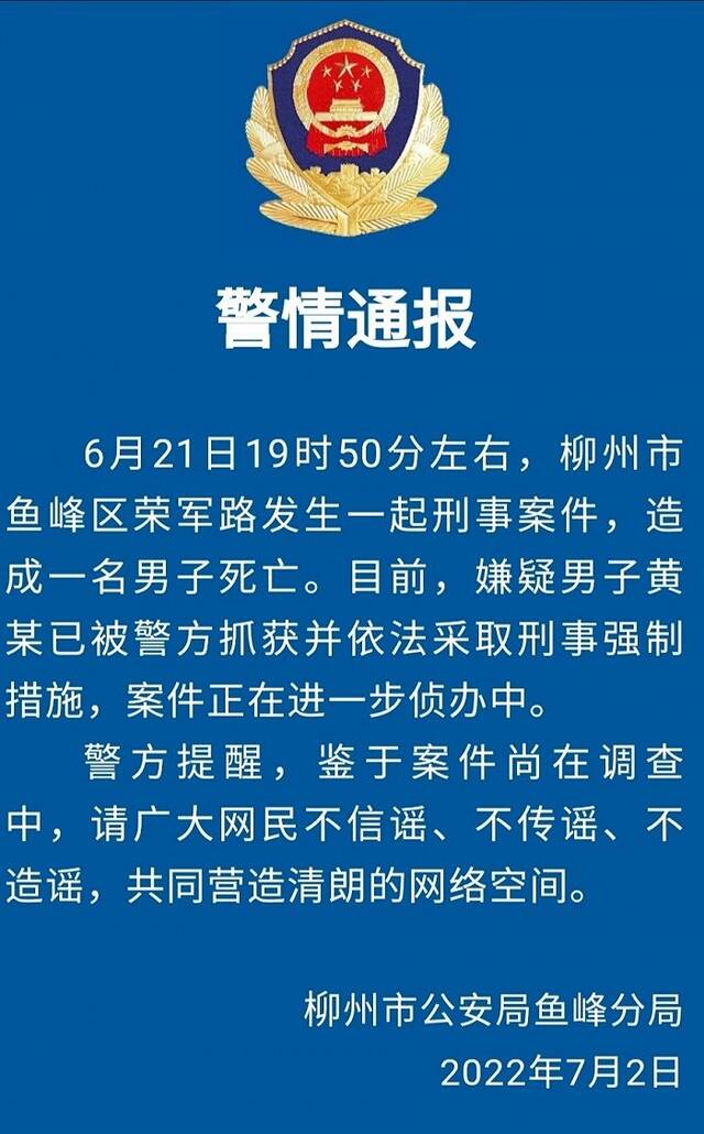 广西柳州警方通报一起刑事案件：一名男子死亡，嫌疑人被采取刑事强制措施