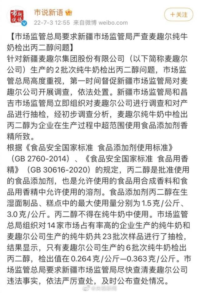 市场监管总局要求严查麦趣尔牛奶问题