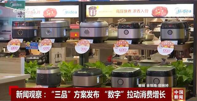 新闻观察：“三品”方案发布 “数字”拉动消费增长