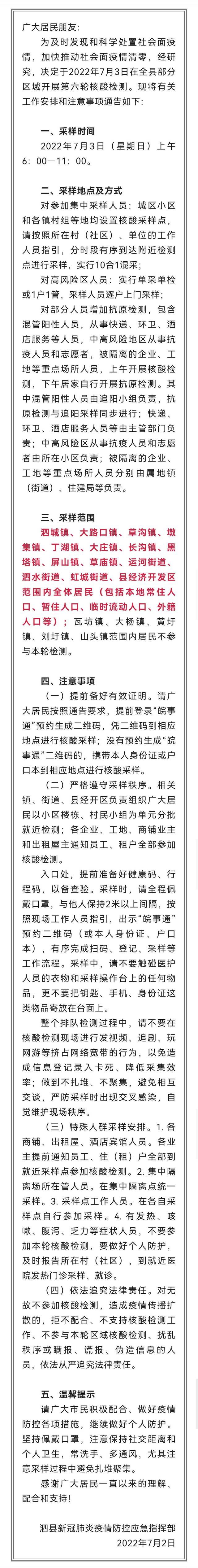 安徽泗县3日开展第六轮核酸检测