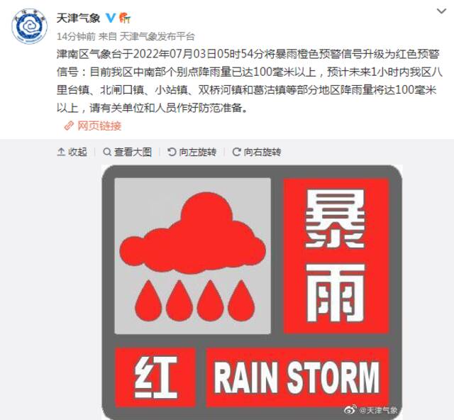 多预警齐发！天津这个区今早升级暴雨红色预警