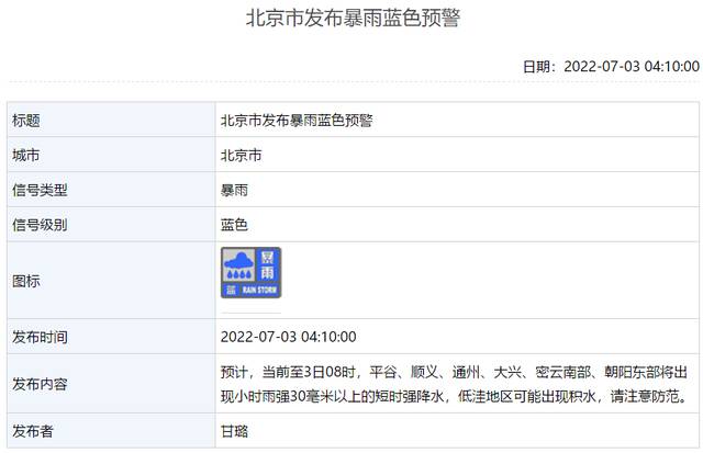 北京凌晨发布暴雨蓝色预警，多区将有短时强降水