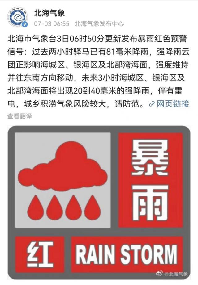 广西北海市更新发布暴雨红色预警 城乡积涝气象风险较大