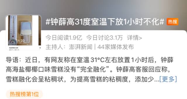 热搜第一！钟薛高在31℃下放1小时不化，引质疑！回应来了...