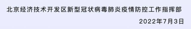 北京亦庄：7月3日起，金茂府小区(商品房区域)解除封控措施