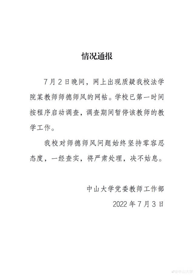 中山大学：对法学院某教师启动师德师风调查，暂停其教学工作