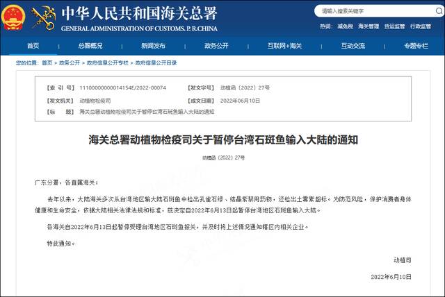 大陆宣布禁止台湾石斑鱼输入。截图自海关总署官网