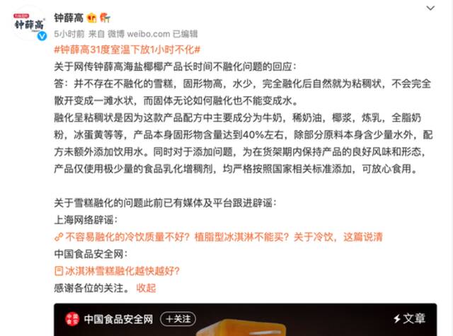 热搜第一！这款雪糕31℃放1小时不融化？还能吃吗？回应来了